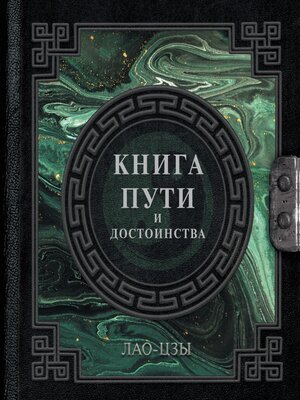 cover image of Лао-Цзы. Книга пути и достоинства
